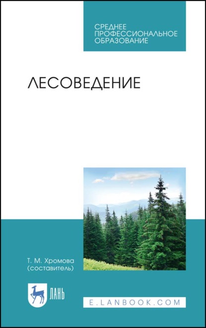 Лесоведение - Коллектив авторов