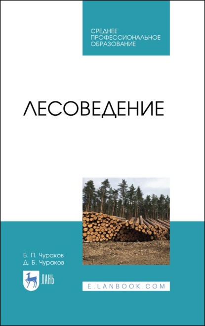 Лесоведение - Б. П. Чураков