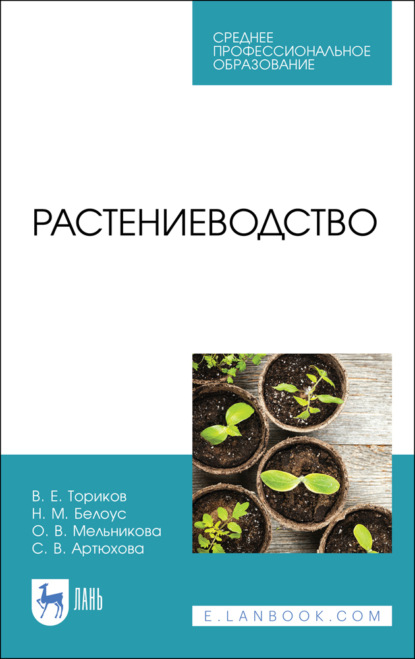 Растениеводство - О. В. Мельникова