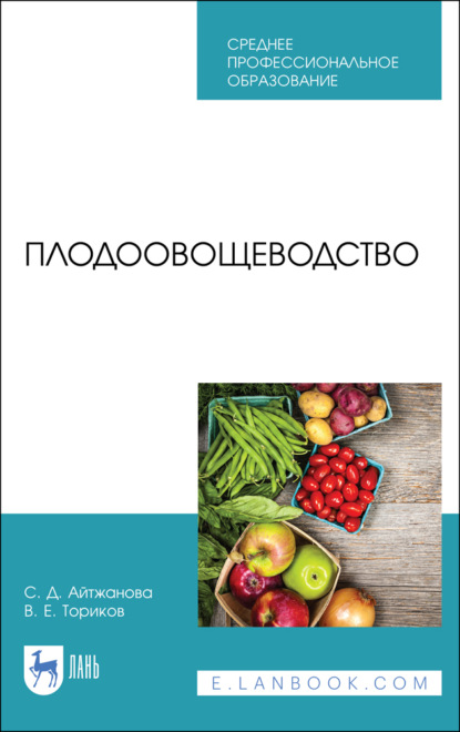 Плодоовощеводство - В. Е. Ториков