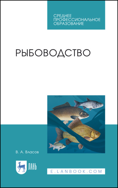 Рыбоводство - В. А. Власов