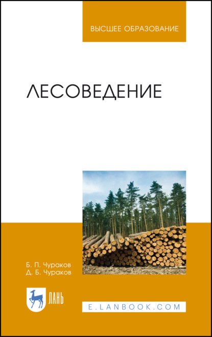 Лесоведение - Б. П. Чураков