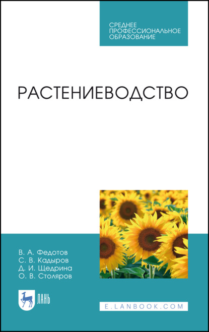 Растениеводство - В. А. Федотов