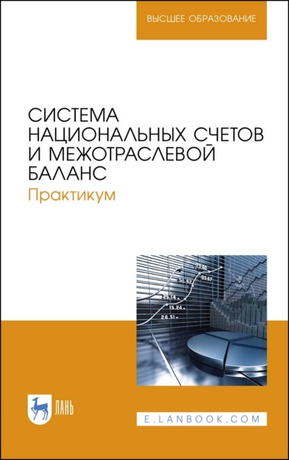 Система национальных счетов и межотраслевой баланс. Практикум - Коллектив авторов