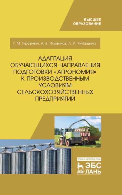 Адаптация обучающихся направления подготовки «Агрономия» к производственным условиям сельскохозяйственных предприятий - Г. М. Туровинин