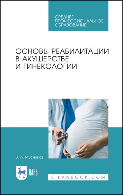 Основы реабилитации в акушерстве и гинекологии - В. Л. Мусников