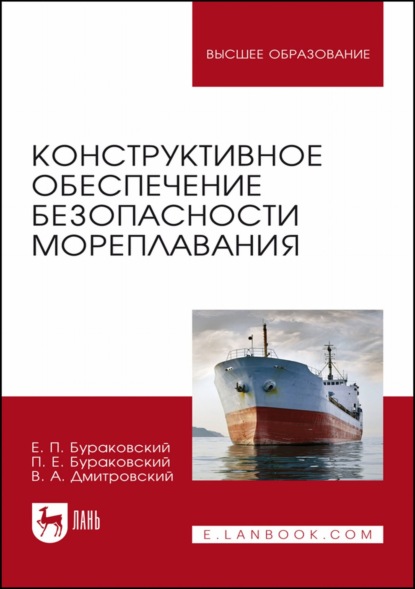 Конструктивное обеспечение безопасности мореплавания. Монография - Е. П. Бураковский