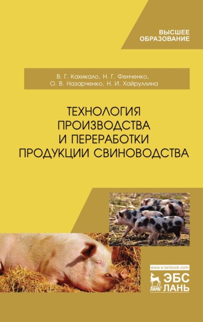 Технология производства и переработки продукции свиноводства — В. Г. Кахикало