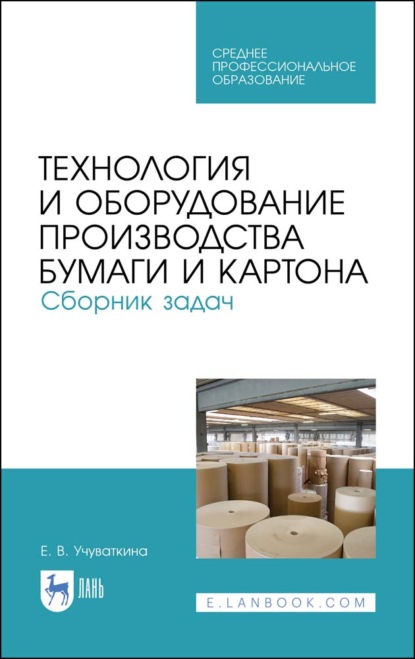 Технология и оборудование производства бумаги и картона. Сборник задач - Е. В. Учуваткина