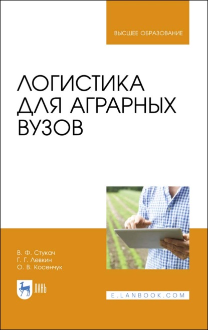 Логистика для аграрных вузов - В. Ф. Стукач