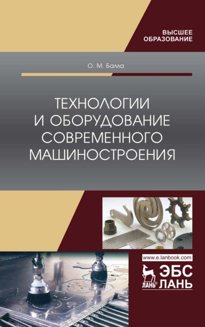 Технологии и оборудование современного машиностроения — О. М. Балла