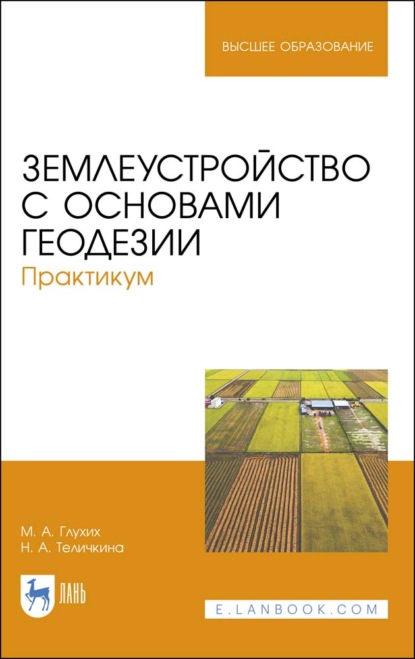 Землеустройство с основами геодезии. Практикум - М. А. Глухих