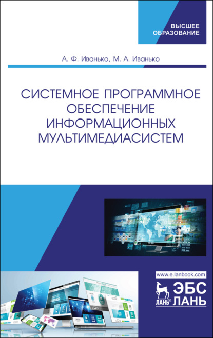 Системное программное обеспечение информационных мультимедиасистем - А. Ф. Иванько