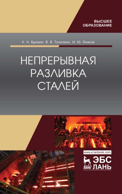 Непрерывная разливка сталей - К. Н. Вдовин