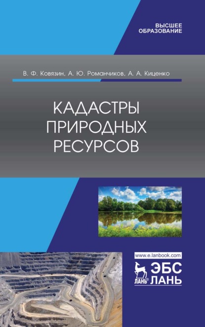 Кадастры природных ресурсов - В. Ф. Ковязин