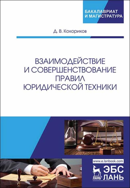 Взаимодействие и совершенствование правил юридической техники - Д. В. Кокориков