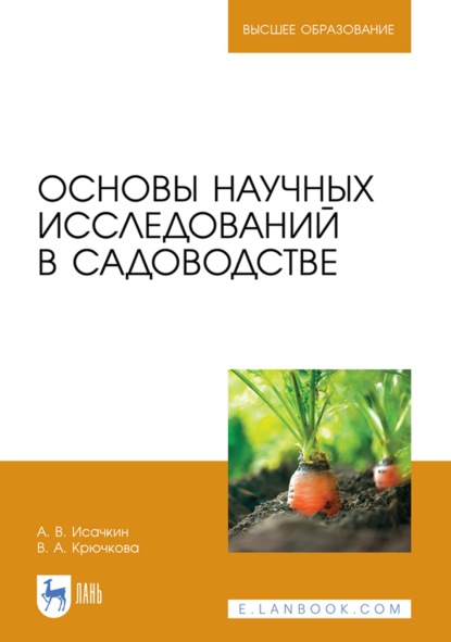 Основы научных исследований в садоводстве. Учебник для вузов - А. В. Исачкин