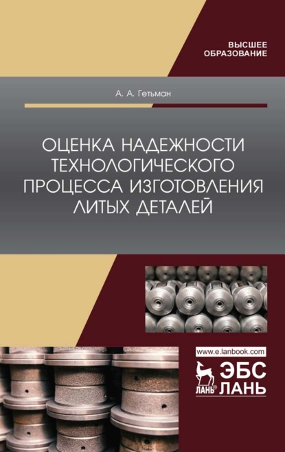 Оценка надежности технологического процесса изготовления литых деталей - А. Гетьман