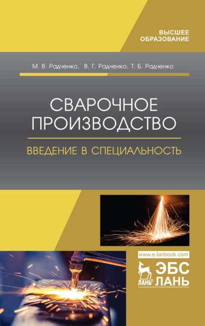 Сварочное производство. Введение в специальность - В. Г. Радченко