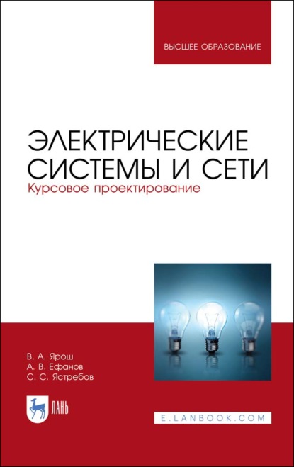 Электрические системы и сети. Курсовое проектирование - А. В. Ефанов