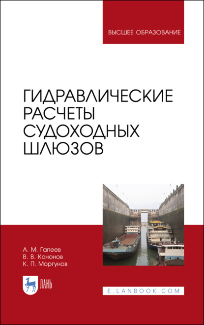 Гидравлические расчеты судоходных шлюзов - К. П. Моргунов