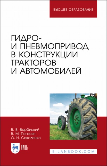 Гидро- и пневмопривод в конструкции тракторов и автомобилей. Учебное пособие для вузов - В. В. Вербицкий