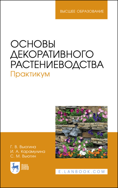 Основы декоративного растениеводства. Практикум - С. М. Вьюгин