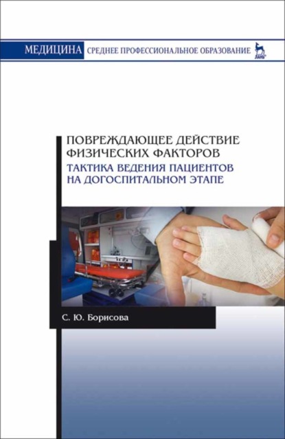 Повреждающее действие физических факторов. Тактика ведения пациентов на догоспитальном этапе - С. Ю. Борисова