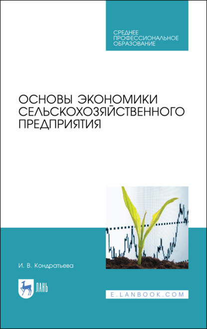 Основы экономики сельскохозяйственного предприятия - И. В. Кондратьева