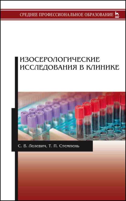 Изосерологические исследования в клинике - С. В. Лелевич