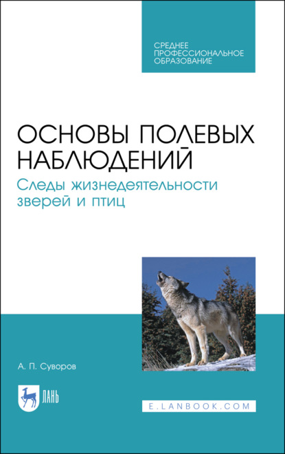 Основы полевых наблюдений. Следы жизнедеятельности зверей и птиц - А. П. Суворов