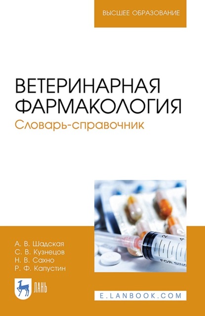 Ветеринарная фармакология. Словарь-справочник. Учебное пособие для вузов — Н. В. Сахно