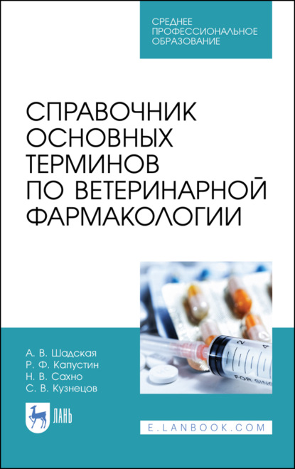 Справочник основных терминов по ветеринарной фармакологии - Н. В. Сахно