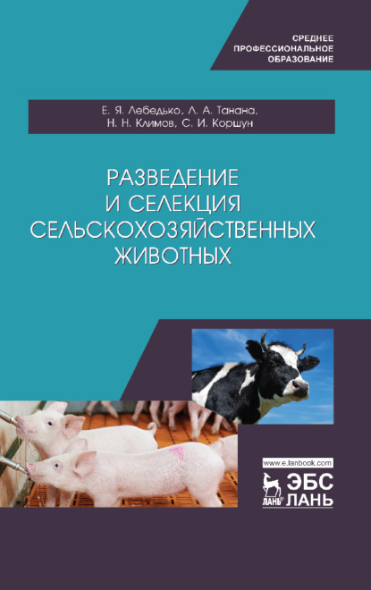 Разведение и селекция сельскохозяйственных животных - Л. А. Танана