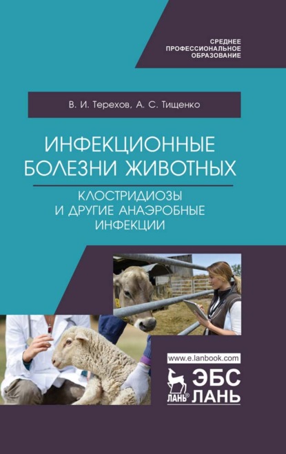 Инфекционные болезни животных. Клостридиозы и другие анаэробные инфекции. Учебное пособие для СПО - В. И. Терехов