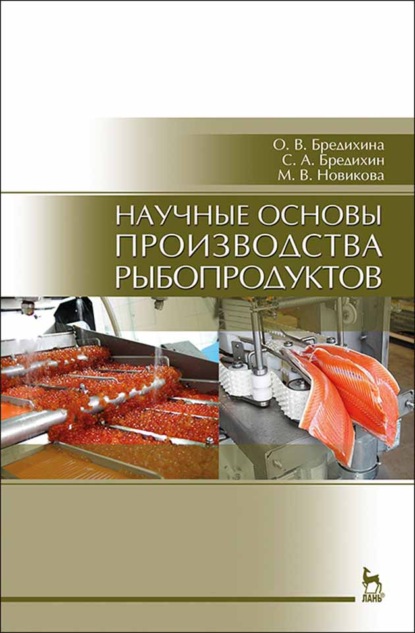 Научные основы производства рыбопродуктов - С. А. Бредихин