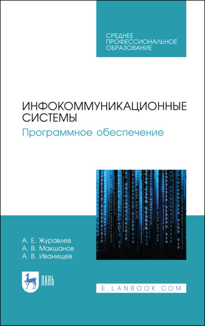 Инфокоммуникационные системы. Программное обеспечение. Учебник для СПО - А. Е. Журавлев