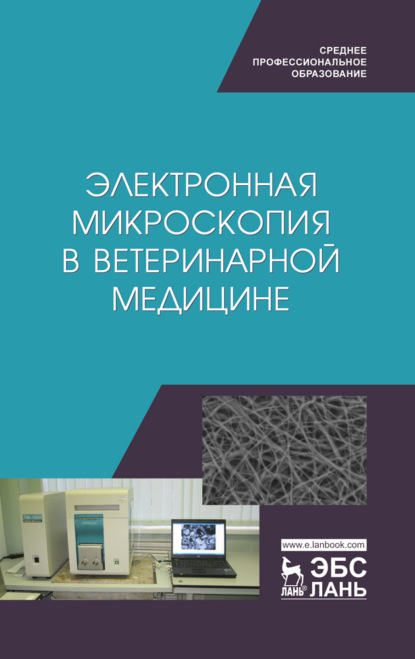 Электронная микроскопия в ветеринарной медицине - Коллектив авторов