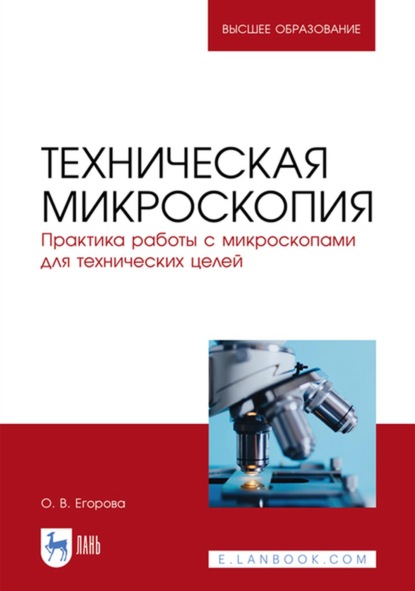 Техническая микроскопия. Практика работы с микроскопами для технических целей - О. В. Егорова