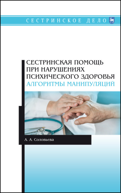 Сестринская помощь при нарушениях психического здоровья. Алгоритмы манипуляций - А. А. Соловьева