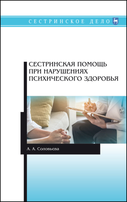 Сестринская помощь при нарушениях психического здоровья - А. А. Соловьева