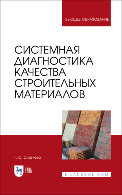 Системная диагностика качества строительных материалов - Г. Славчева