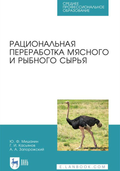 Рациональная переработка мясного и рыбного сырья. Учебное пособие для СПО - Ю. Ф. Мишанин