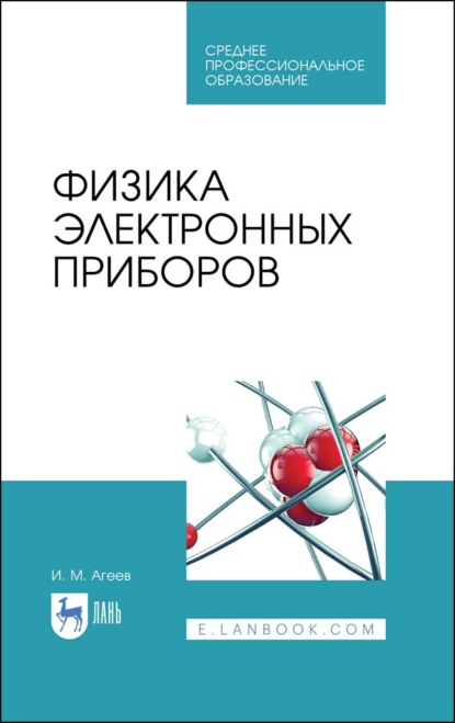 Физика электронных приборов - И. М. Агеев