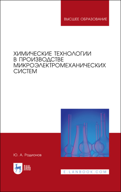 Химические технологии в производстве микроэлектромеханических систем - Ю. А. Родионов