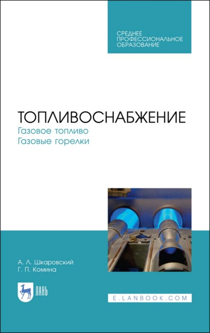 Топливоснабжение. Газовое топливо. Газовые горелки - А. Л. Шкаровский