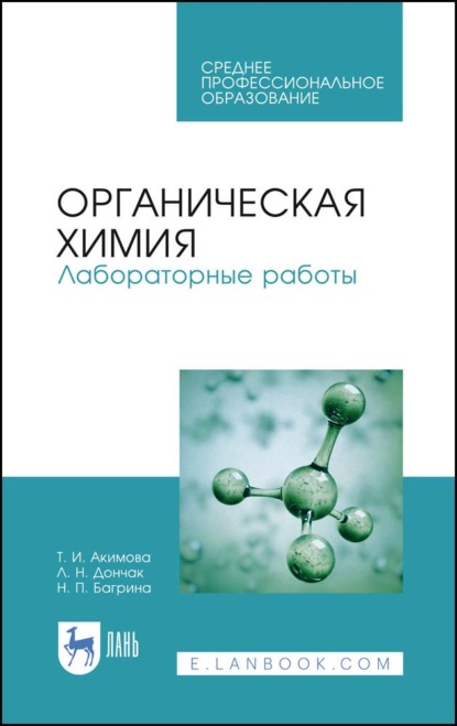 Органическая химия. Лабораторные работы - Т. И. Акимова