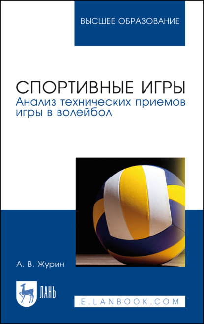 Спортивные игры. Анализ технических приемов игры в волейбол - А. В. Журин