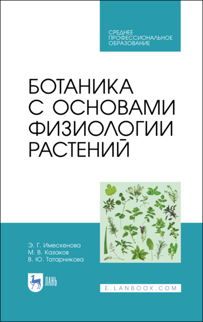 Ботаника с основами физиологии растений. Учебник для СПО - М. В. Казаков