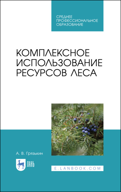 Комплексное использование ресурсов леса - А. В. Грязькин